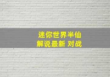 迷你世界半仙解说最新 对战